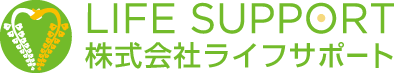 株式会社ライフサポート LIFE SUPPORT